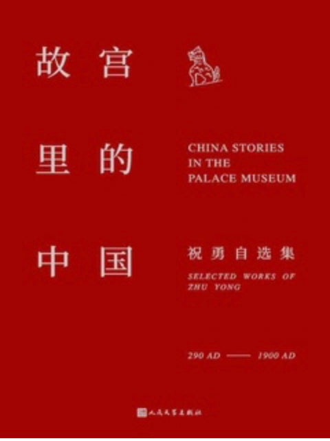 故宫里的中国 : 祝勇自选集