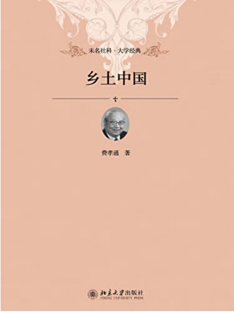 乡土中国