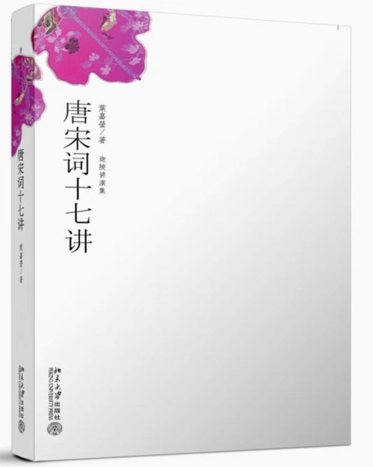 唐宋词十七讲