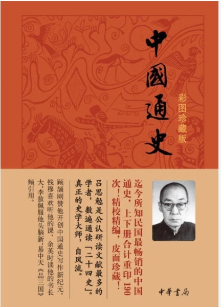 中国通史(吕思勉)