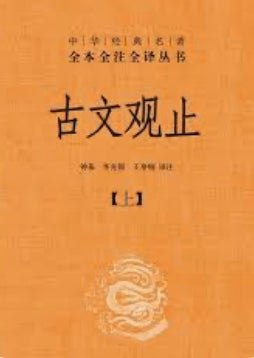 古文观止