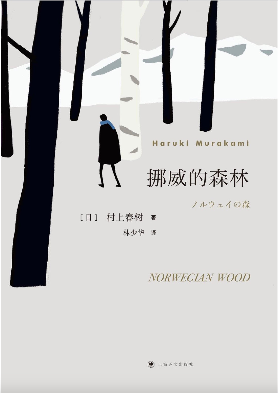 挪威的森林(林少华译)