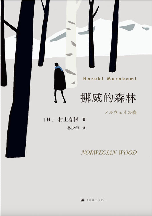 挪威的森林(林少华译)