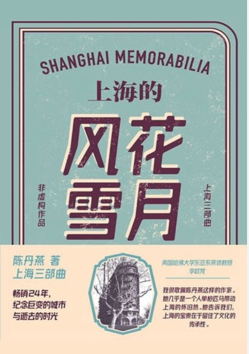 上海的风花雪月