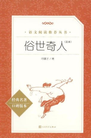 俗世奇人