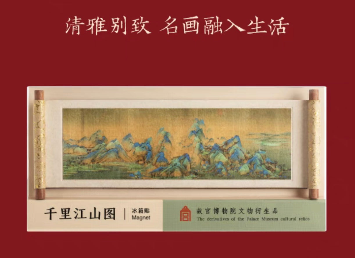 故宫文创|千里江山图 冰箱贴 送礼佳品