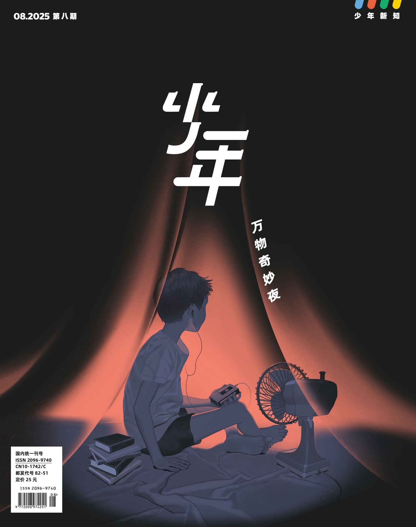 三联少年新知|万物奇妙夜