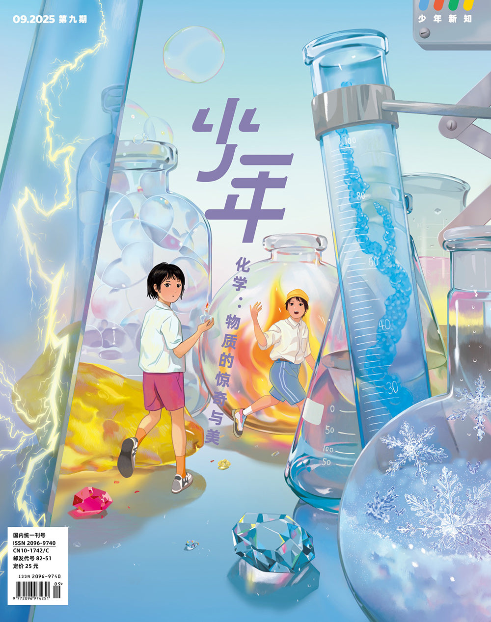 三联少年新知|化学:物质的惊奇与美