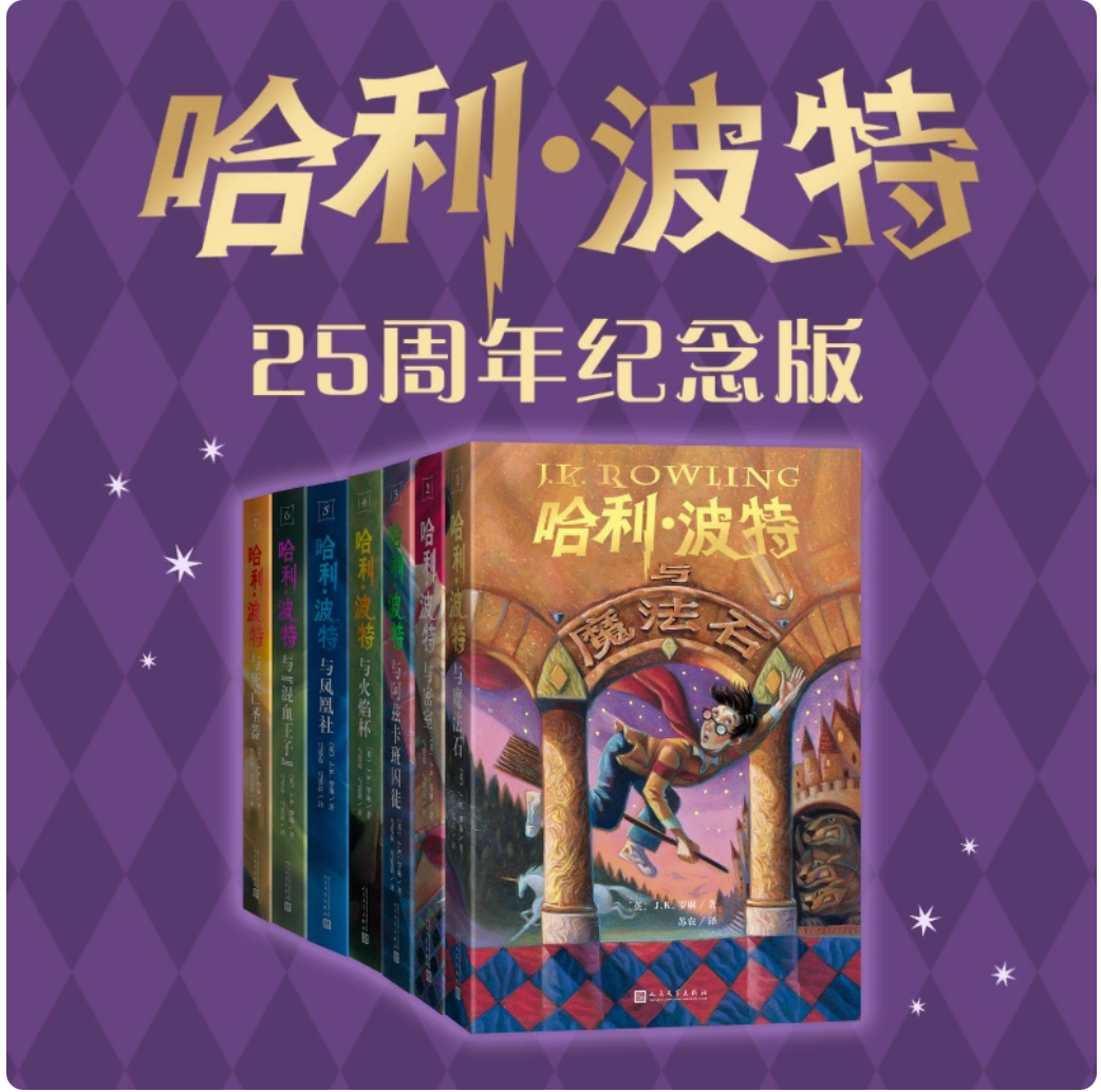 哈利波特25周年纪念版全套7册