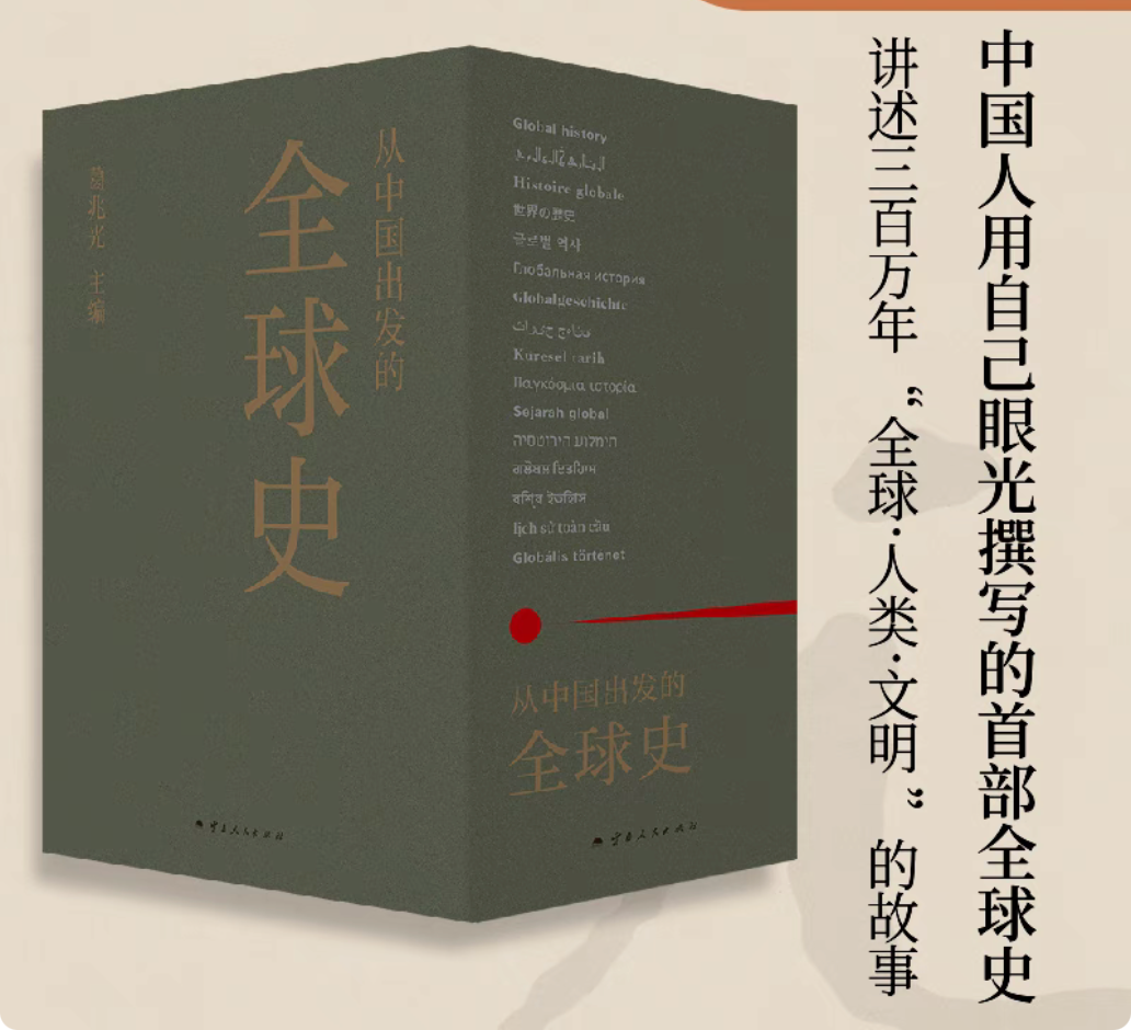 从中国出发的全球史 : 全三册