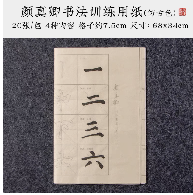 未读书法|颜真卿 仿古色书法训练用纸 初学者描红临摹(20张/包)