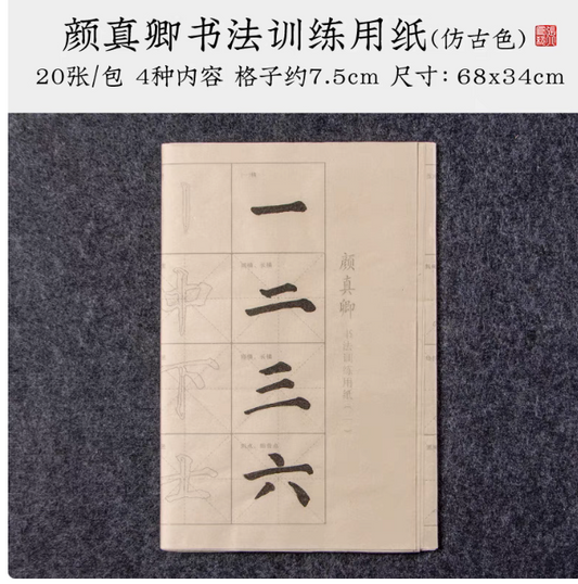 未读书法|颜真卿 仿古色书法训练用纸 初学者描红临摹(20张/包)