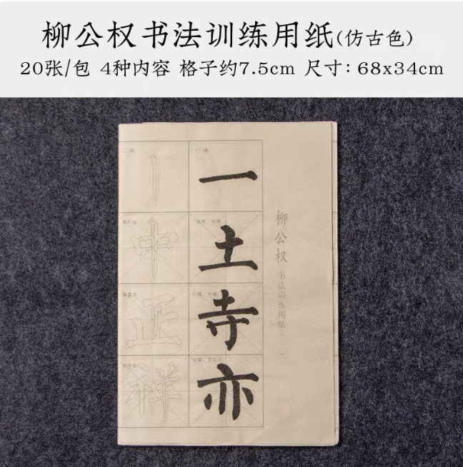 未读书法|柳公权 仿古色书法训练用纸 初学者描红临摹(20张/包)