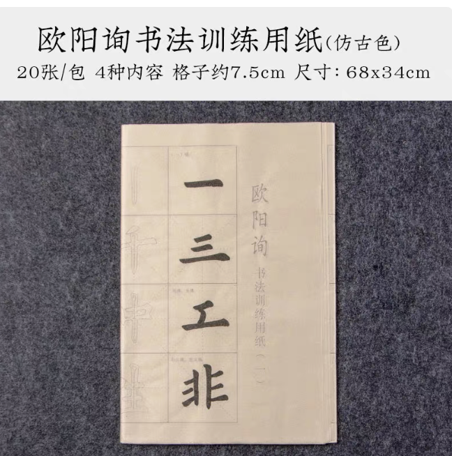 未读书法|欧阳询 仿古色书法训练用纸  初学者描红临摹(20张/包)