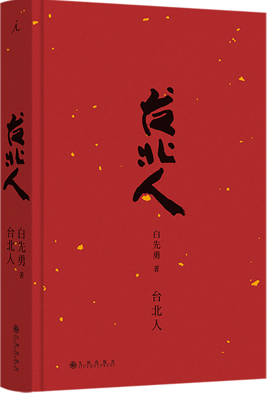 台北人