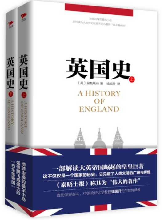 英国史(上下两册)