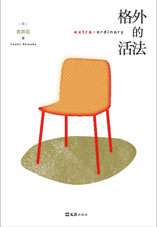 格外的活法|吉井忍