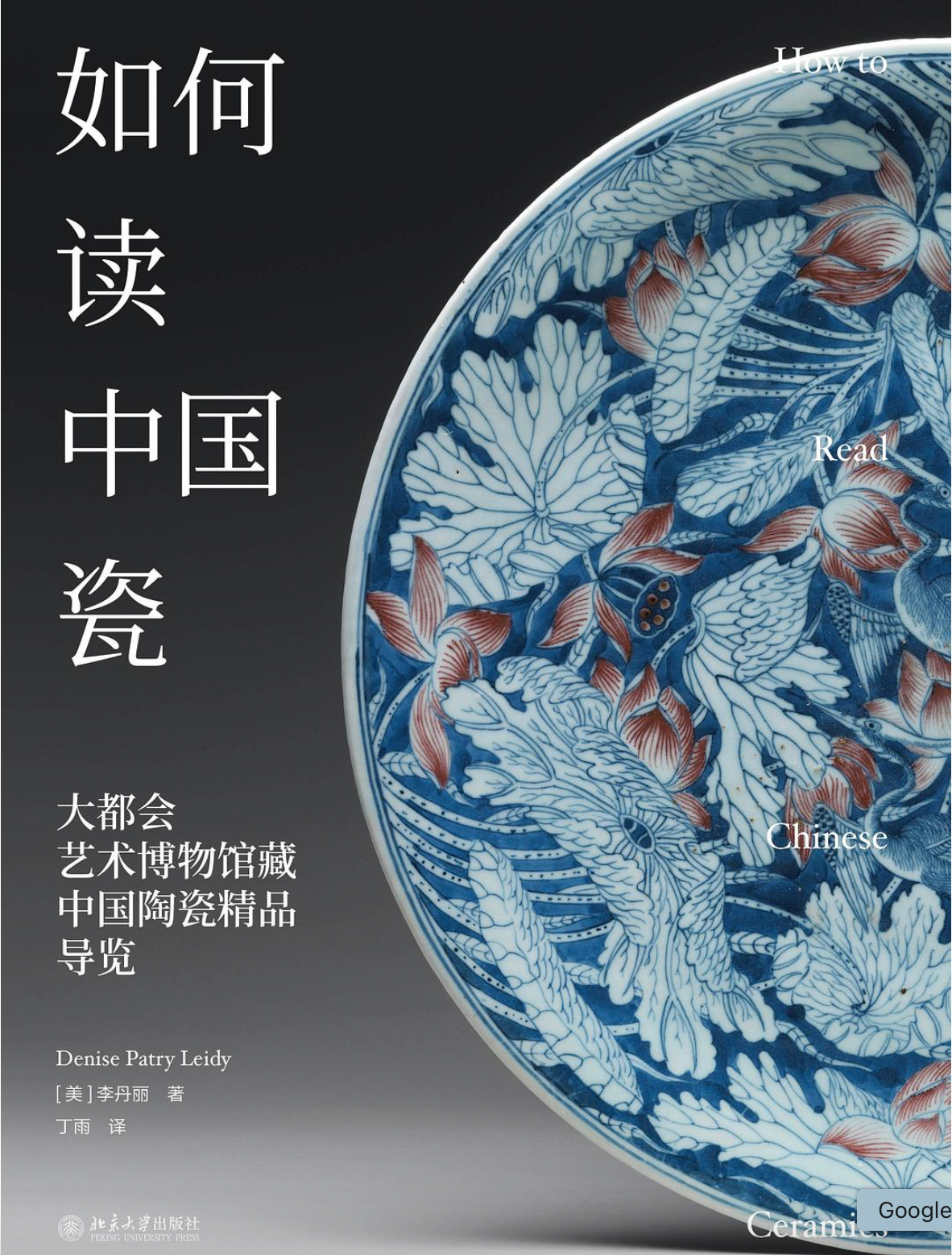 如何读中国瓷:大都会艺术博物馆中国书画陶瓷