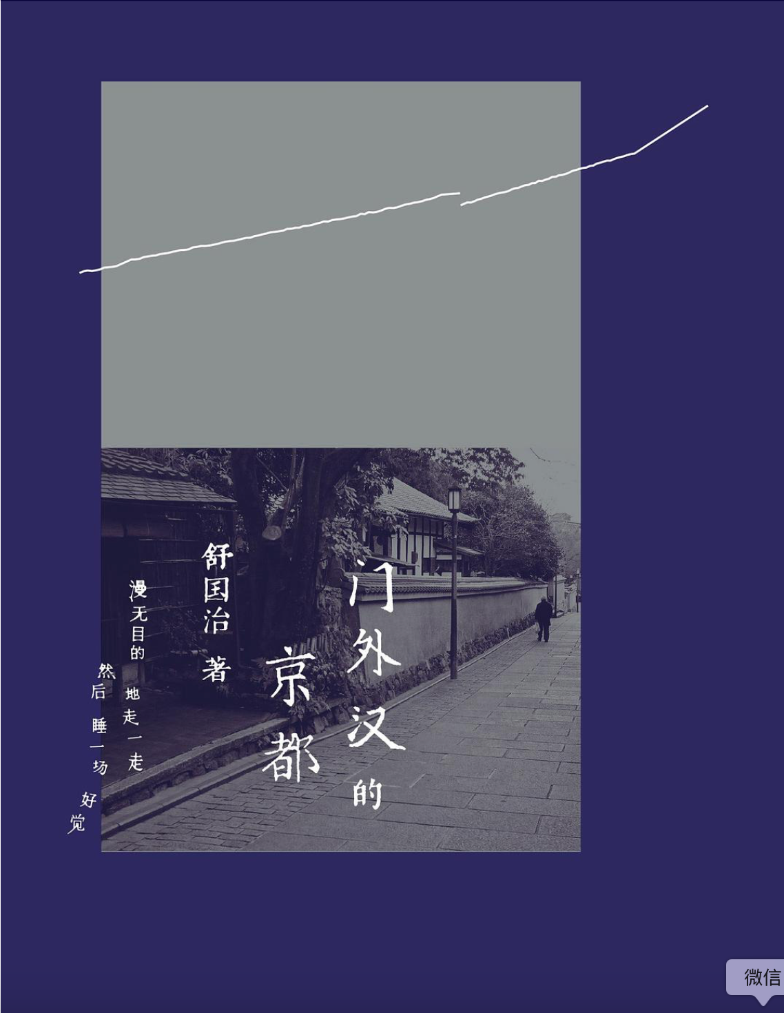 门外汉的京都
