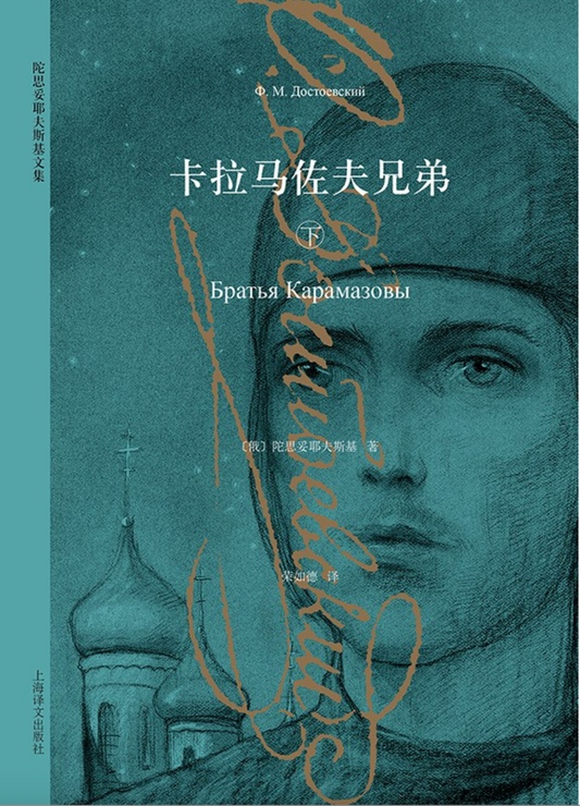 卡拉玛佐夫兄弟