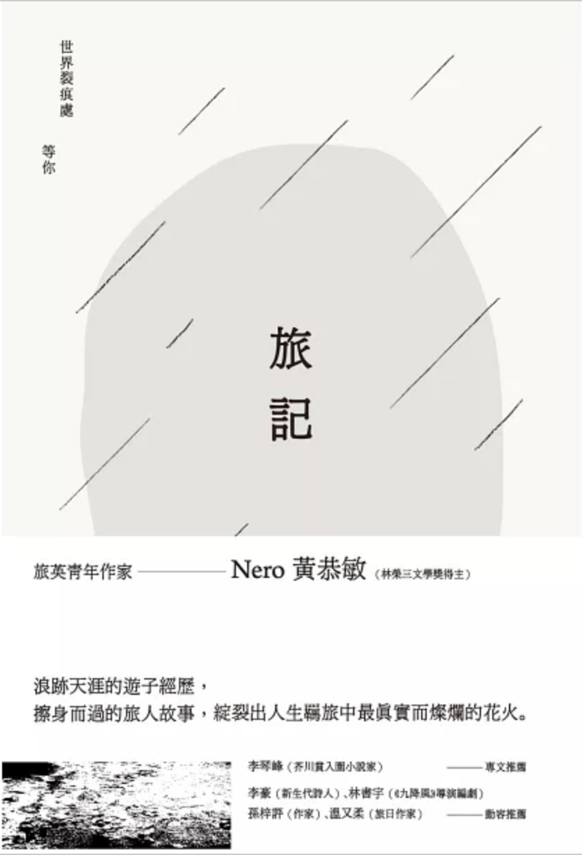 旅記:世界裂痕處 等你