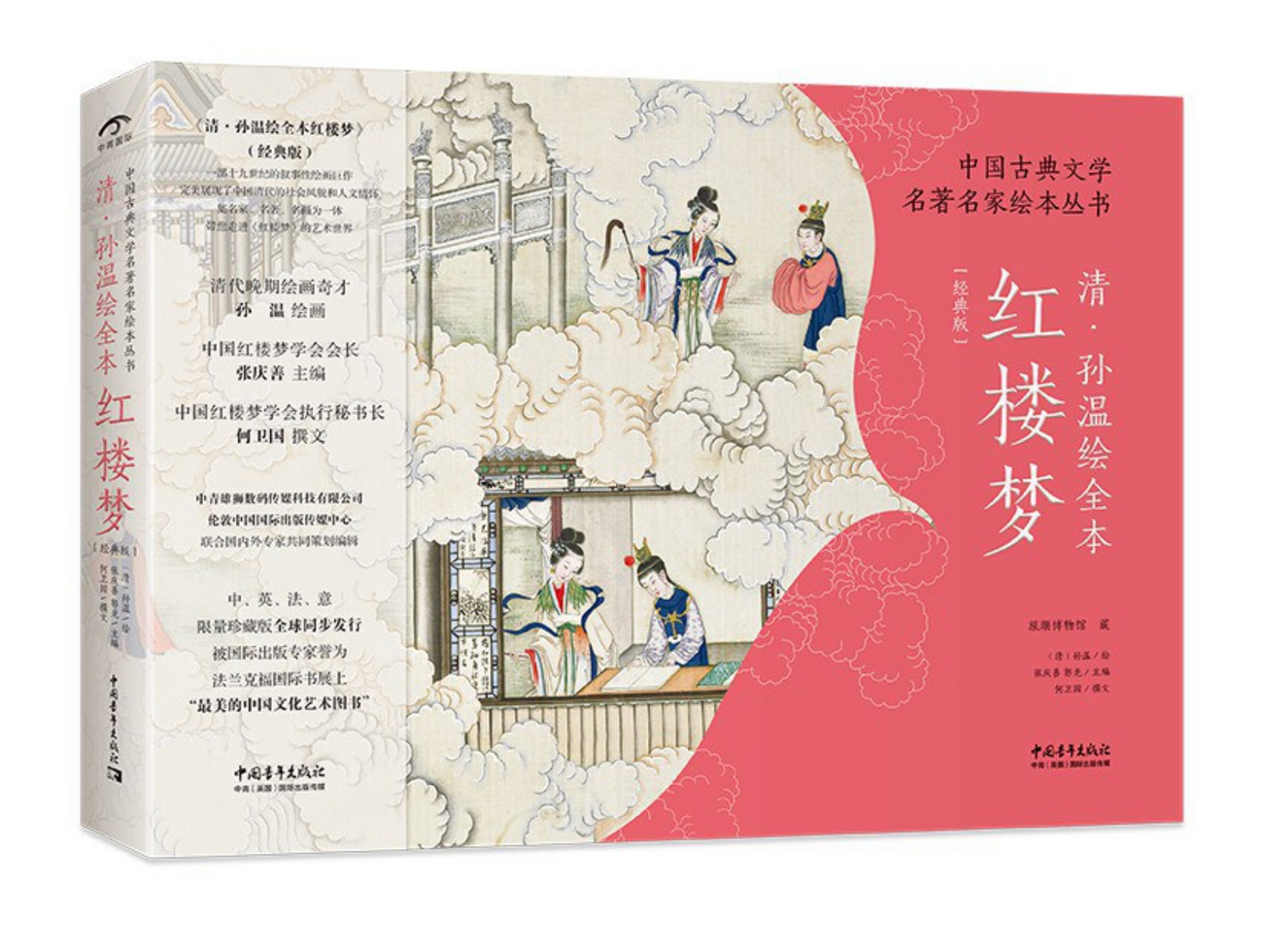 孙温绘全本红楼梦(刷边版)