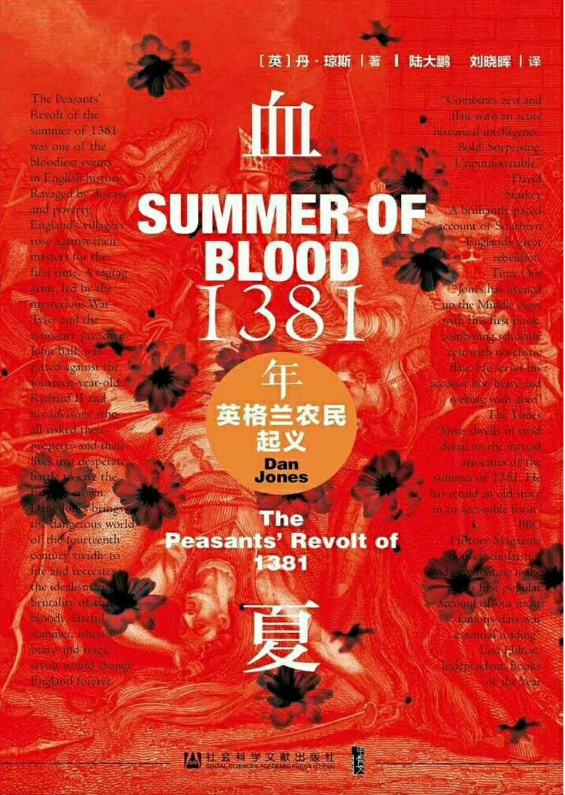 血夏:1381年英格兰农民起义