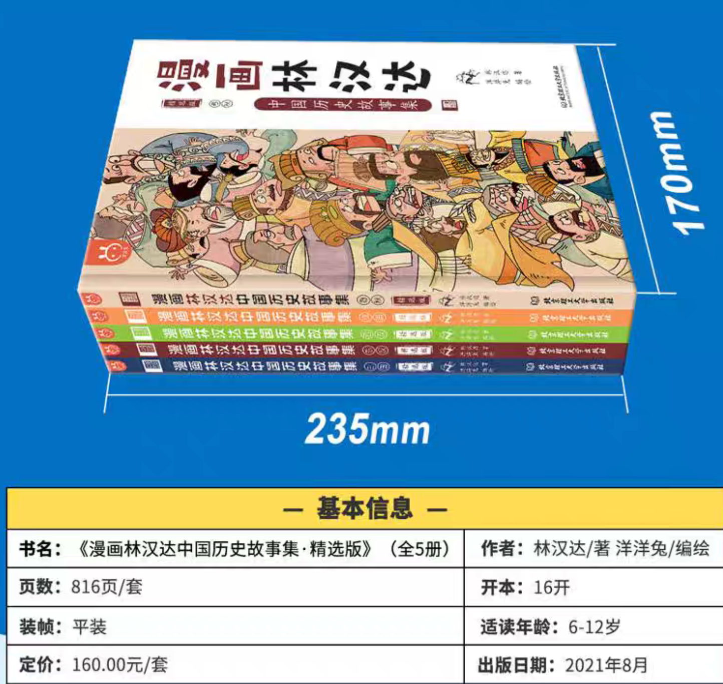 漫画林汉达中国历史故事集(全五册)