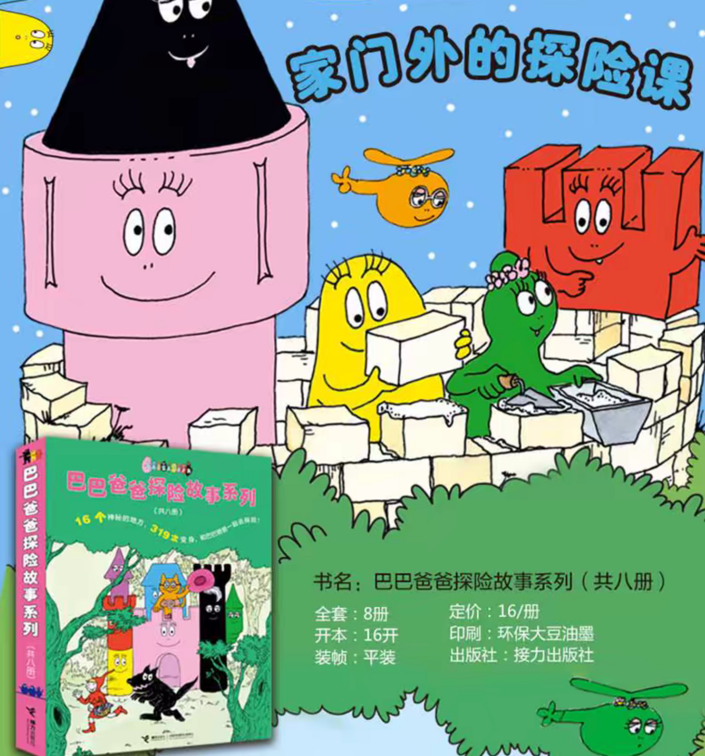 巴巴爸爸探险故事系列