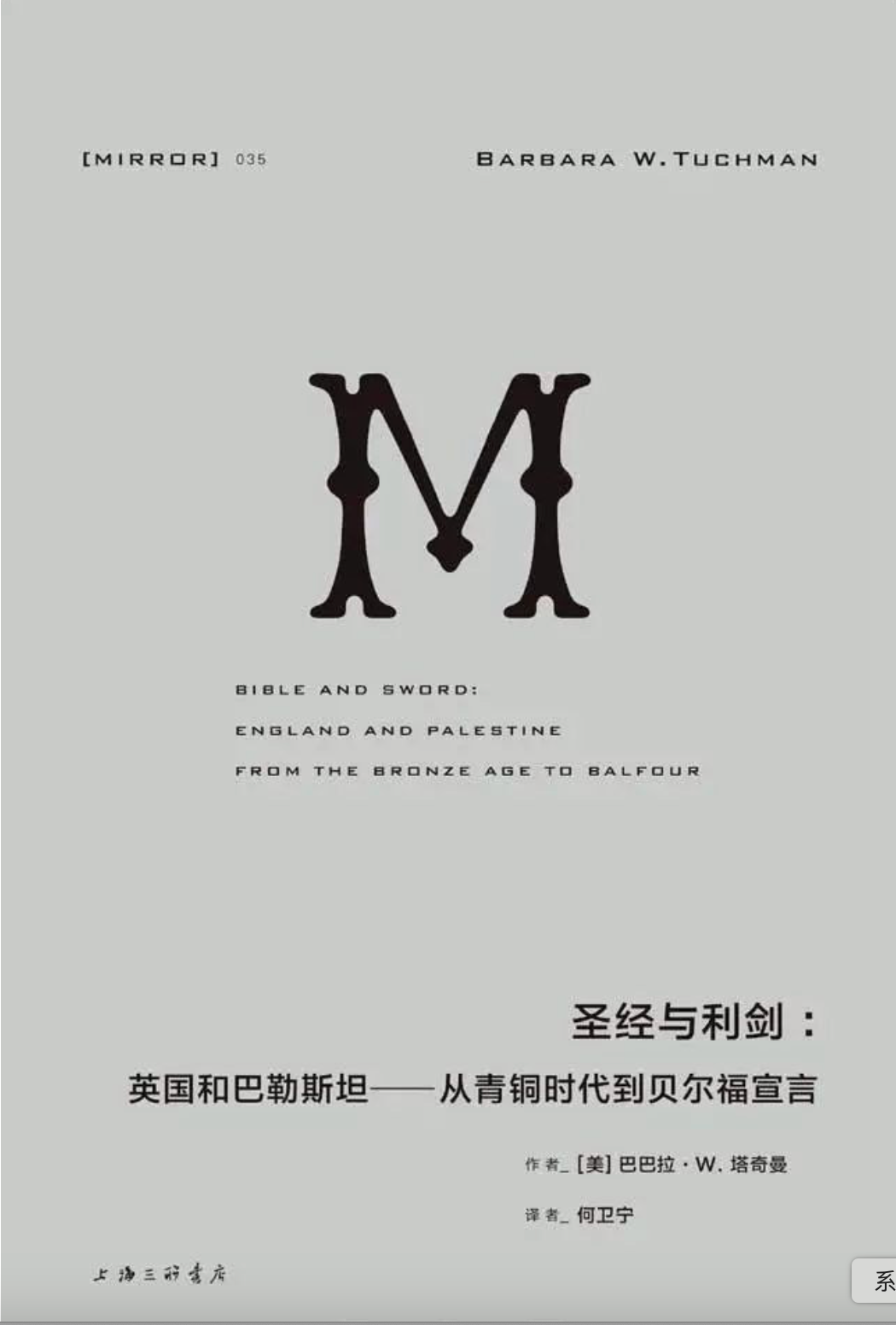 理想国译丛|圣经与利剑:英国与巴勒斯坦—从青铜时代到贝尔福宣言