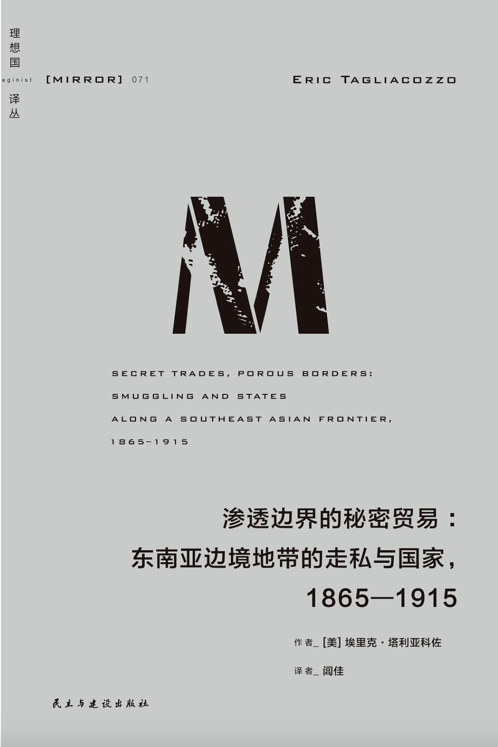 理想国译丛071|渗透边界的秘密贸易