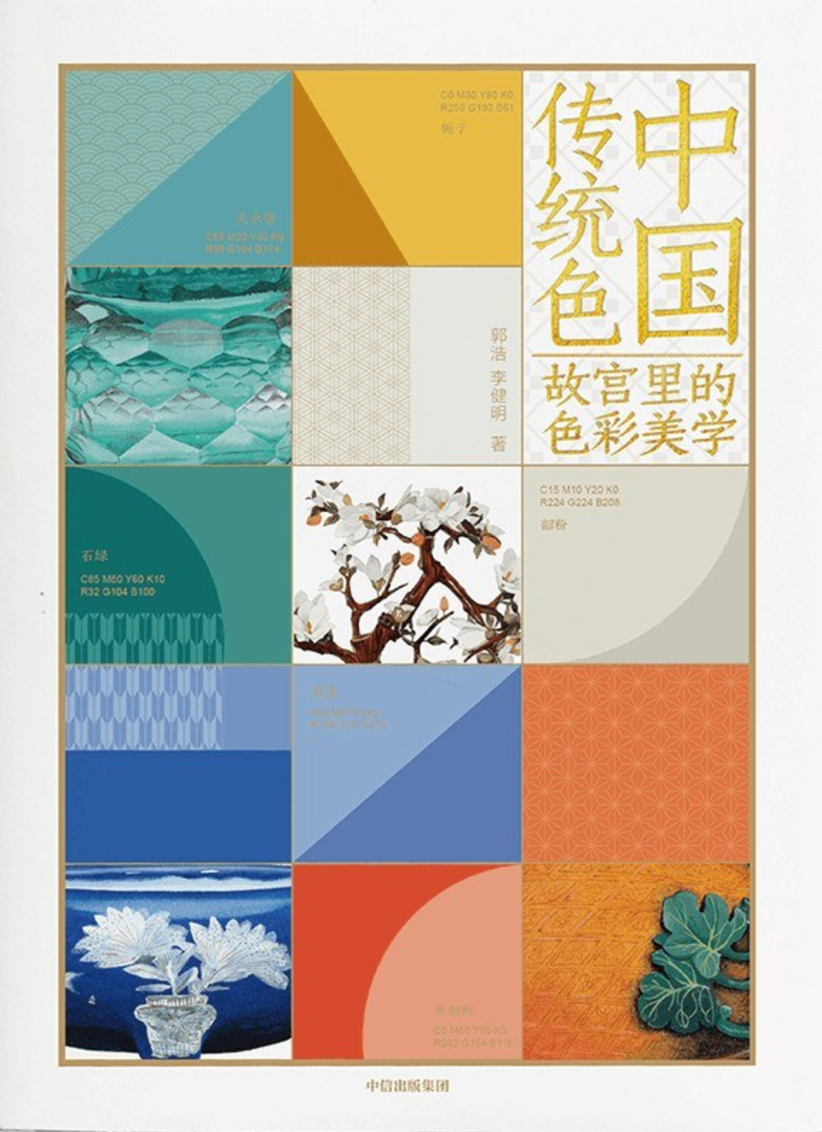 中国传统色:故宫里的色彩美学