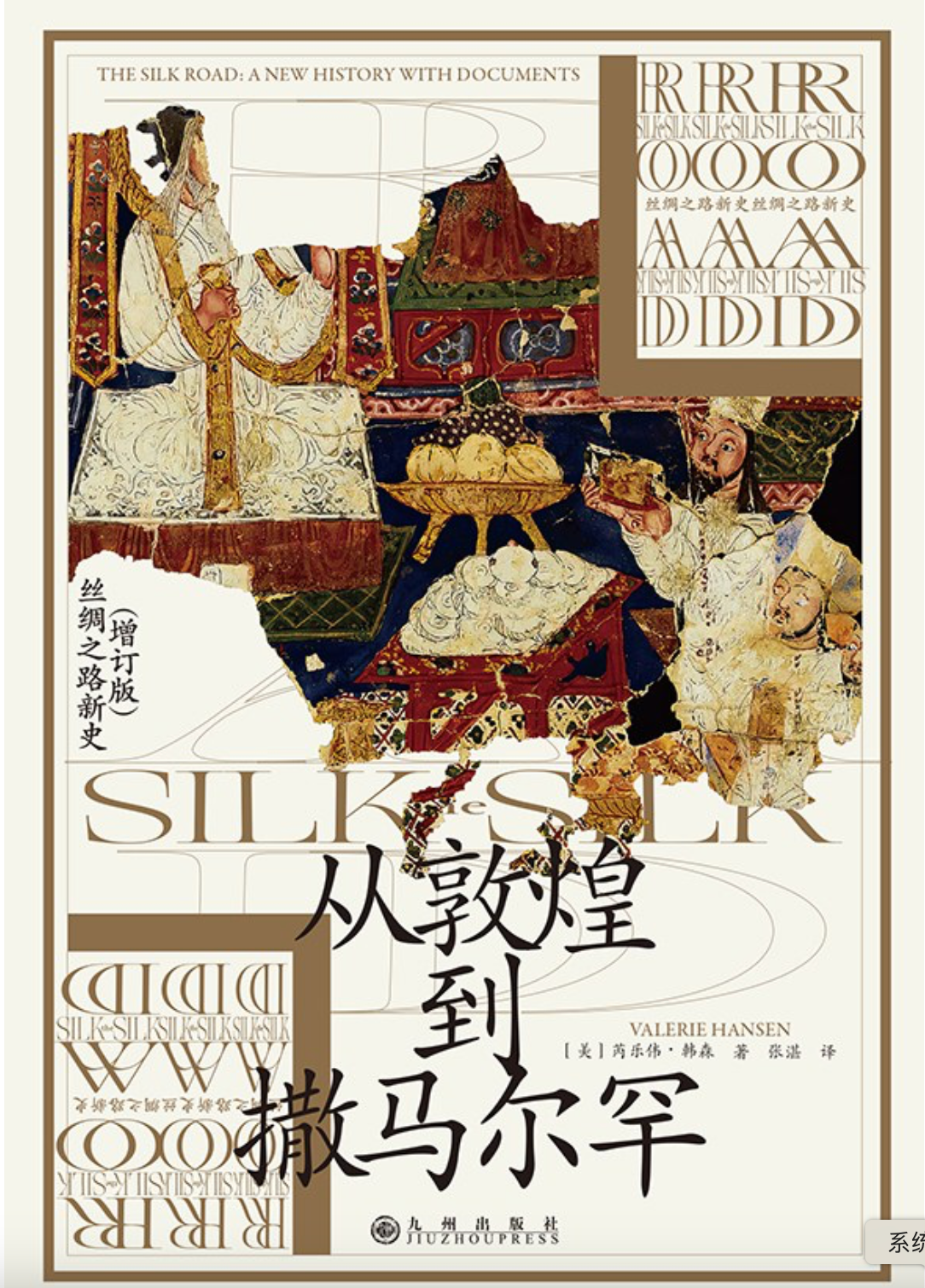 汗青堂丛书002:从敦煌到撒马尔罕