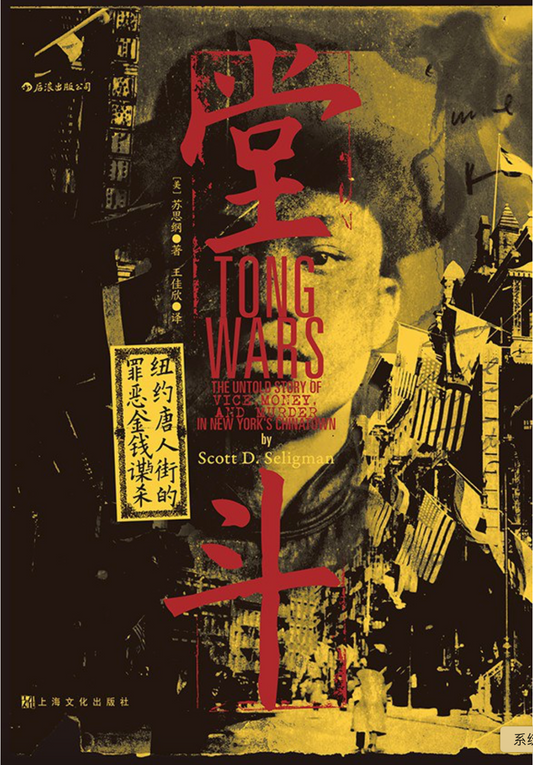 堂斗:纽约唐人街的金钱,罪恶与谋杀