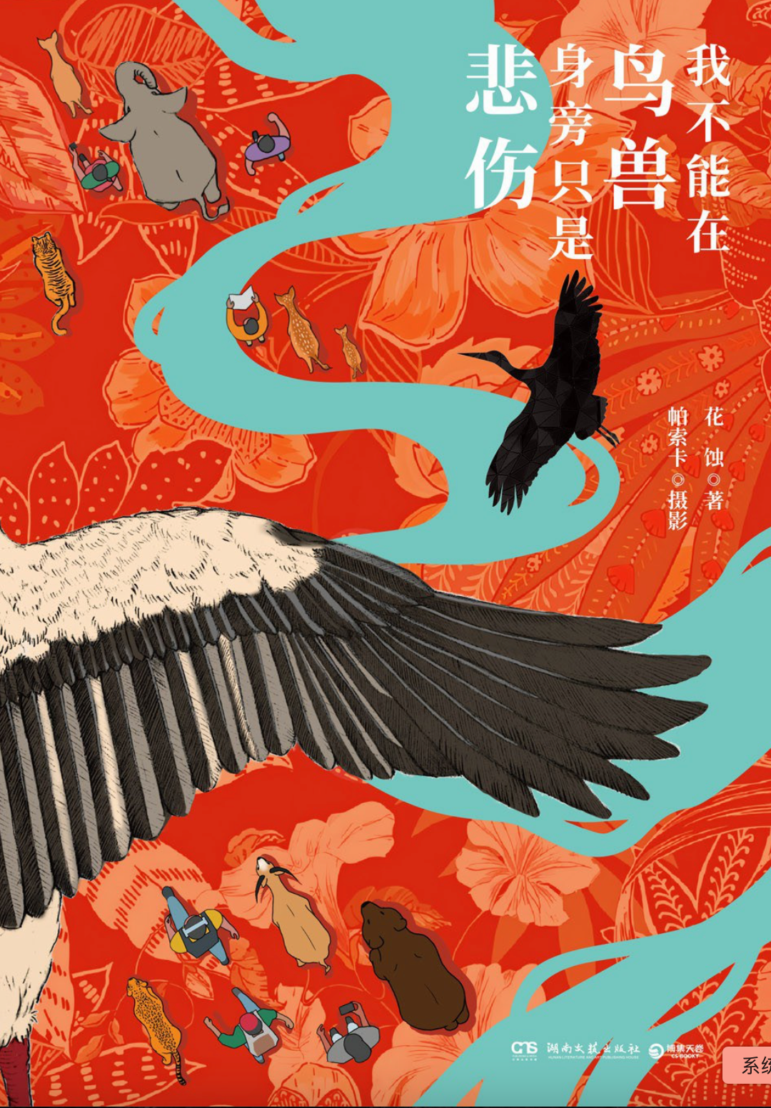 我不能在鸟兽身旁只是悲伤