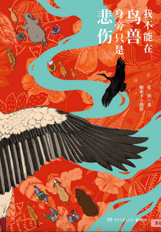 我不能在鸟兽身旁只是悲伤