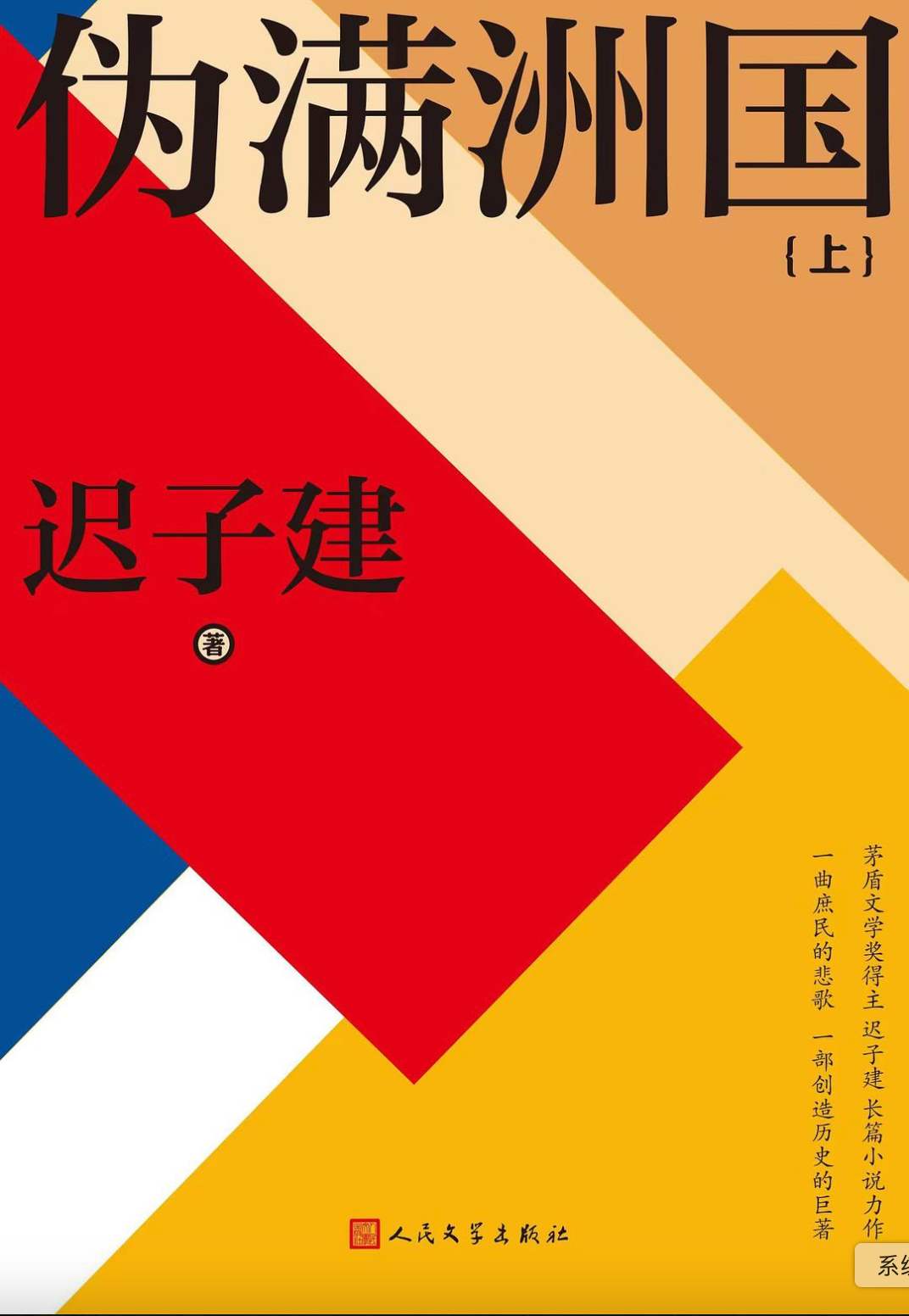伪满洲国（上下2册） – 未读書店