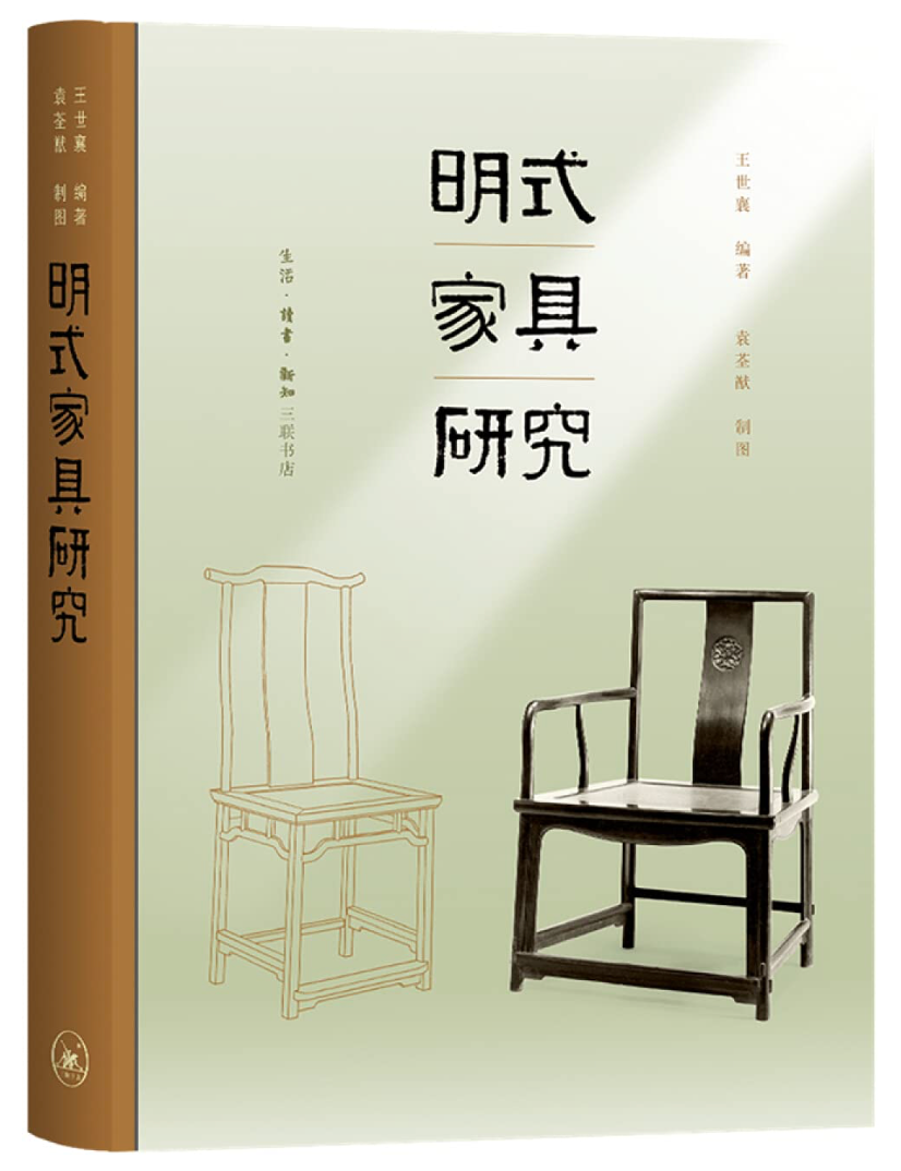 王世襄集:明式家具研究