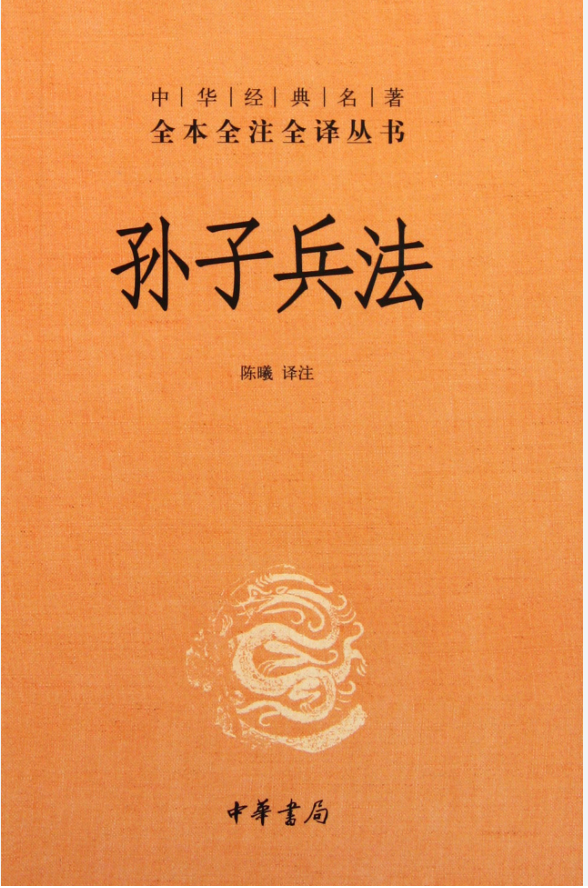 孙子兵法