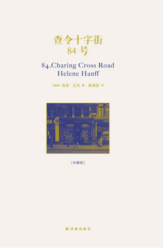 查令十字街84号