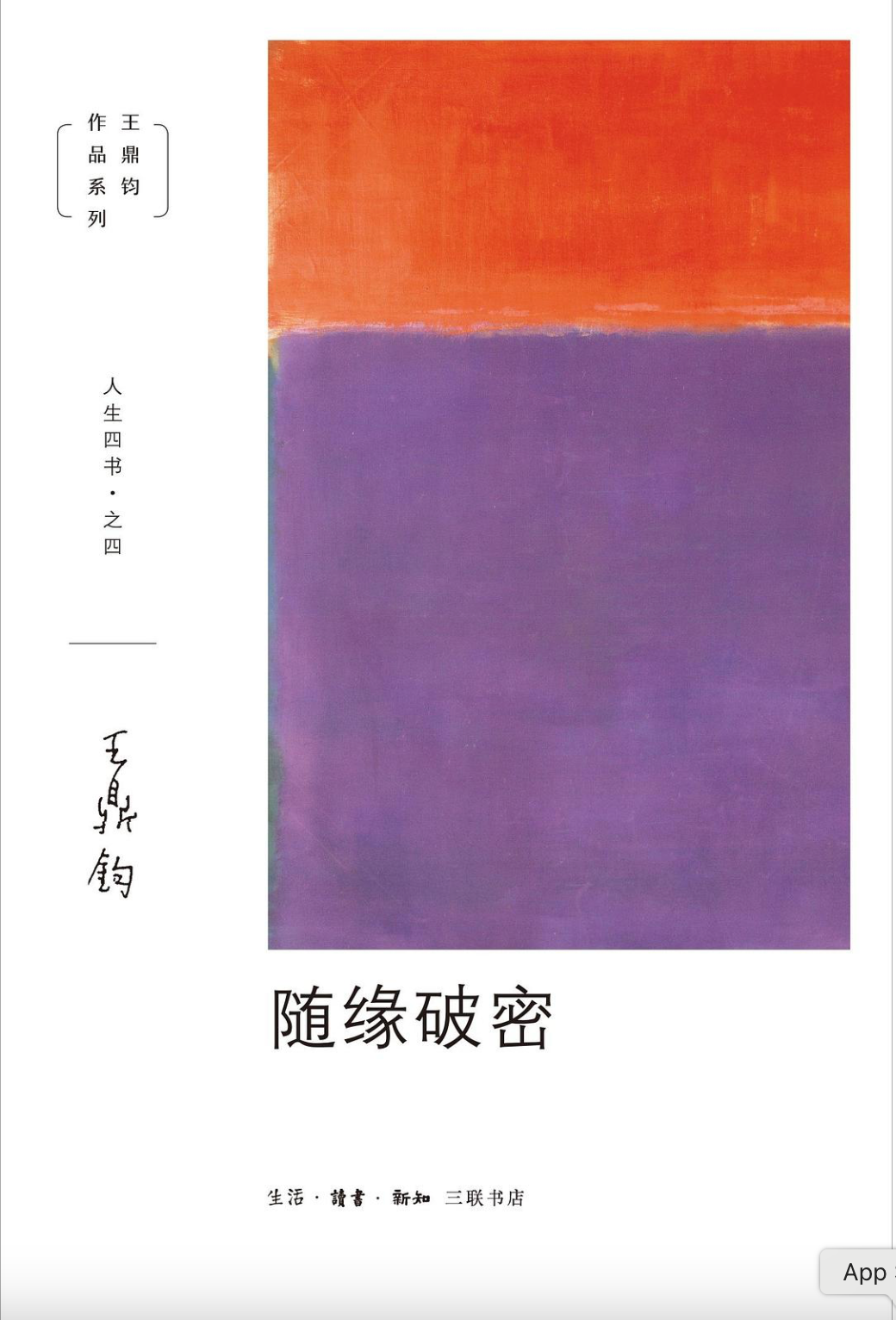 王鼎钧人生四书(套装四册)