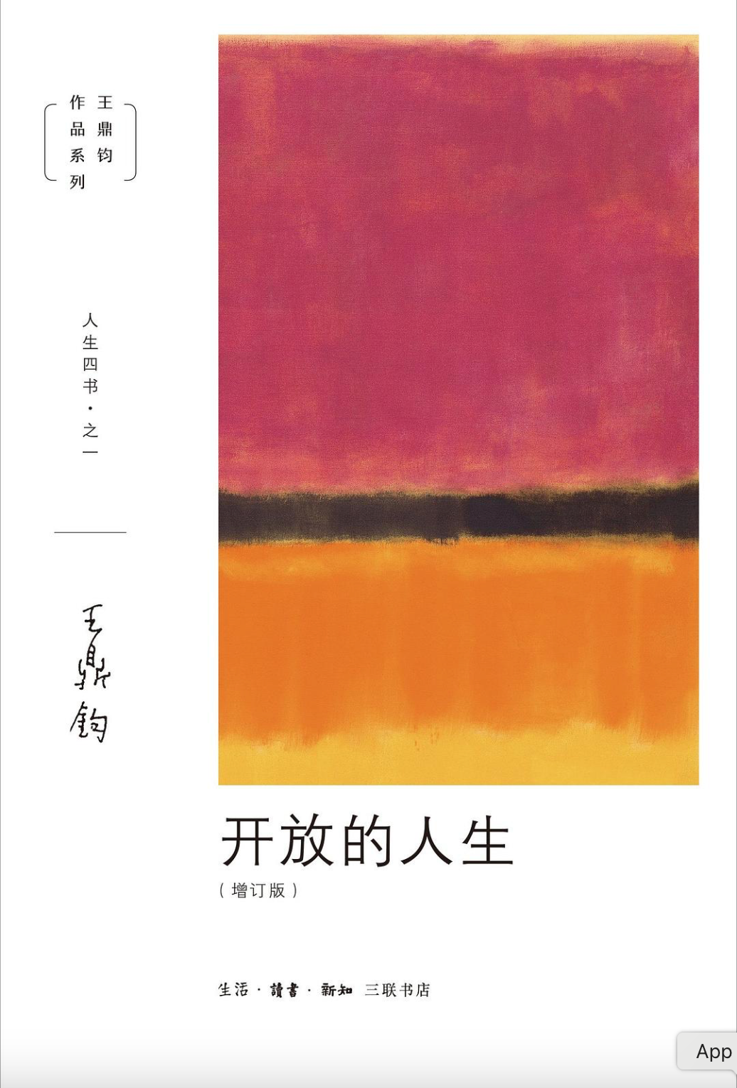 王鼎钧人生四书(套装四册)