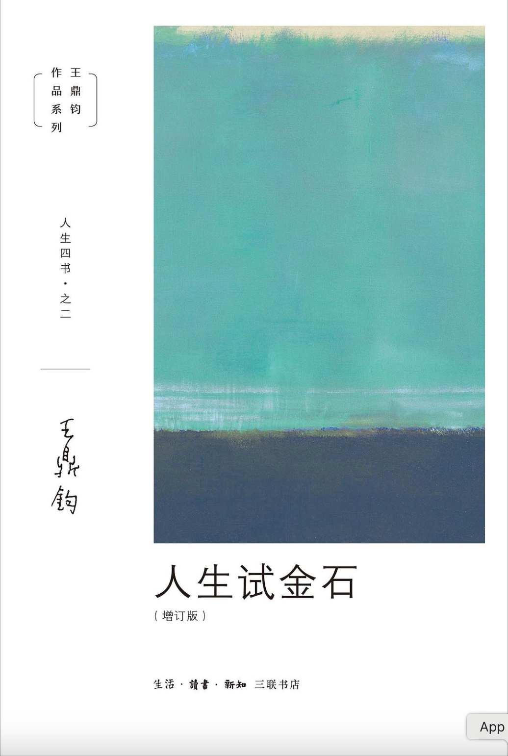 王鼎钧人生四书(套装四册)