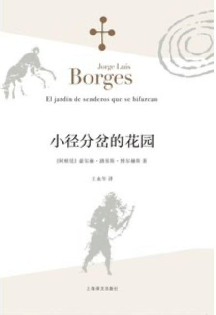 小径分叉的花园