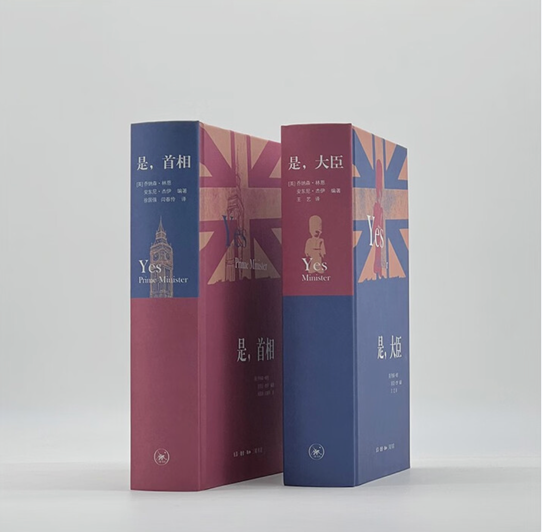 是 大臣+是 首相(全套2册)
