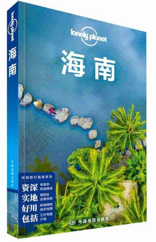 孤独星球 lonely planet |海南