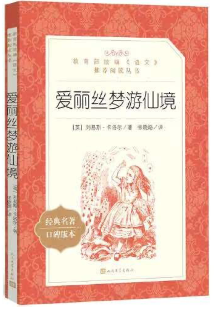 爱丽丝梦游仙境