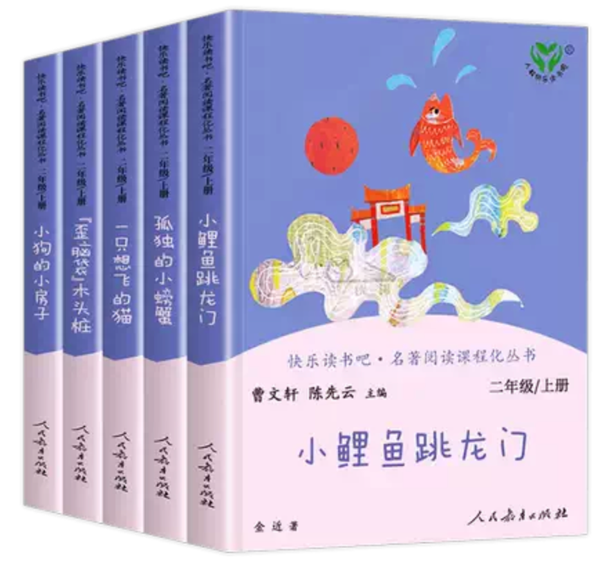 人教版快乐读书吧|曹文轩主编(二年级上全5册)