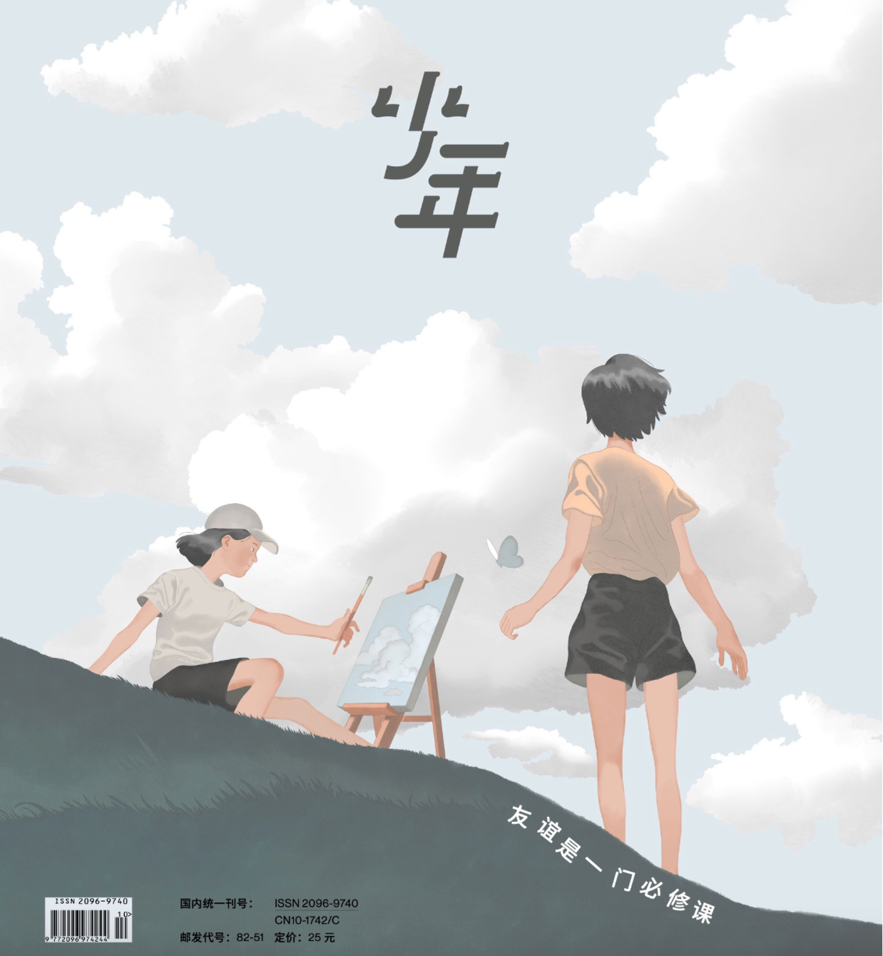 少年新知杂志|友谊是一门必修课