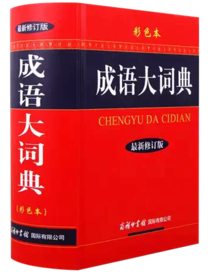 新版成语大词典(彩色本)